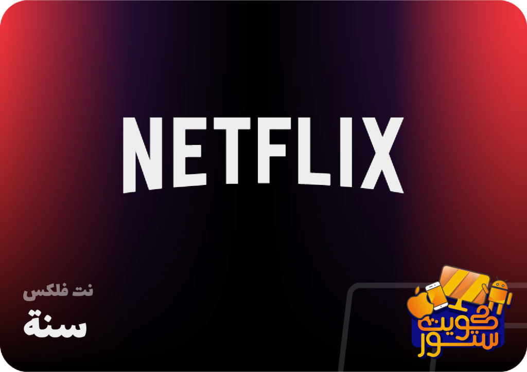 نتفلكس